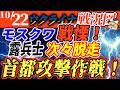 【ゆっくり】10月22日ロシア・ウクライナ紛争最新情報/大量ドローン、首都モスクワに怒涛の攻撃