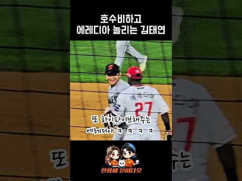 호수비하고 에레디아 놀리는 김태연 #한화이글스 #김태연 #에레디아 thumbnail