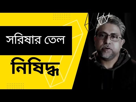 ভিডিও: সরিষার অপবাদ কিসের জন্য?