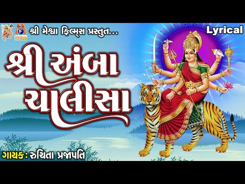 Shree Amba Chalisa  | Lyrical | Ruchita Prajapati | Gujarati Devotional Chalisa |