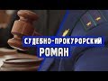 Судебно-прокурорский роман | Аналитика Юга России