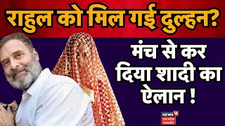 Rahul Gandhi Marriage News: राहुल को मिल गई दुल्हन? मंच से ही कर दिया शादी का ऐलान ! Priyanka Gandhi