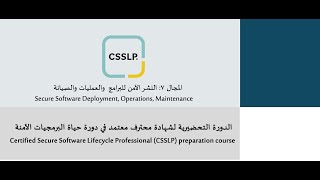 Domain 7: Secure Software Deployment, Operations, Maintenance  - Secure Software (CSSLP) بالعربي