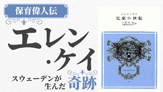 【保育偉人伝】エレン・ケイ〜子どもの権利の正体〜