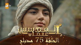 المؤسس عثمان - الحلقة 75 | مدبلج