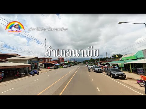 อำเภอนาเยีย ท้องถิ่นดิน3นา เป็นจั่งดั๋ย