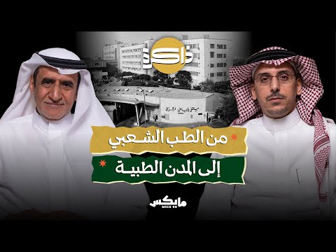 صفحات من ذاكرة المستشفيات بودكاست ذاكرة 