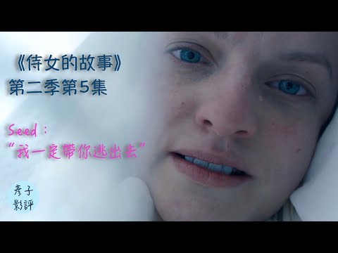 Seed：我一定帶你逃出去 ~ 《侍女的故事》 第二季第5集 | 彥子影評