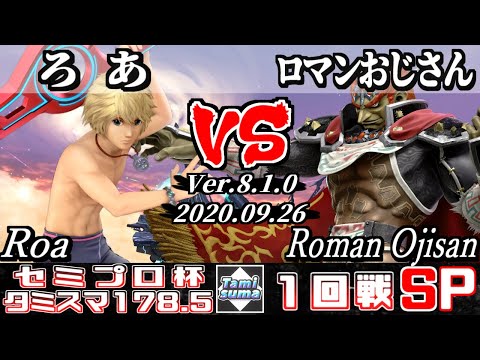 【スマブラSP】タミスマ#178.5 セミプロ杯1回戦 ろあ(シュルク) VS ロマンおじさん(ガノンドロフ) - オンライン大会