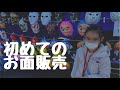 娘が緊張しながらも、初めてのお面販売