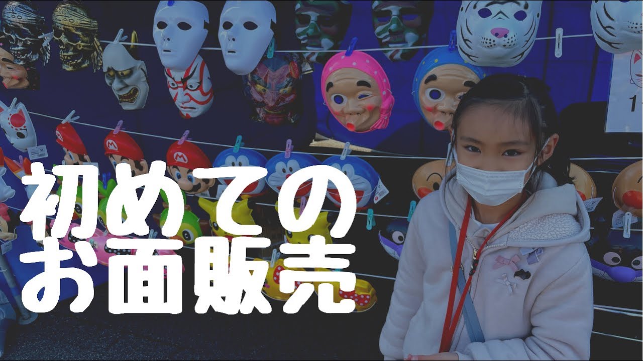 娘が緊張しながらも、初めてのお面販売👺