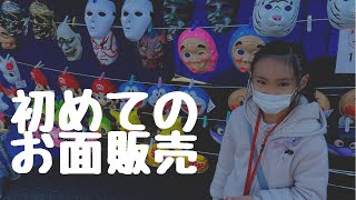 娘が緊張しながらも、初めてのお面販売