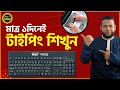 মাত্র ১দিনেই টাইপিং শিখুন | Typing Tutorial for Beginners | Best Free Typing Software for PC