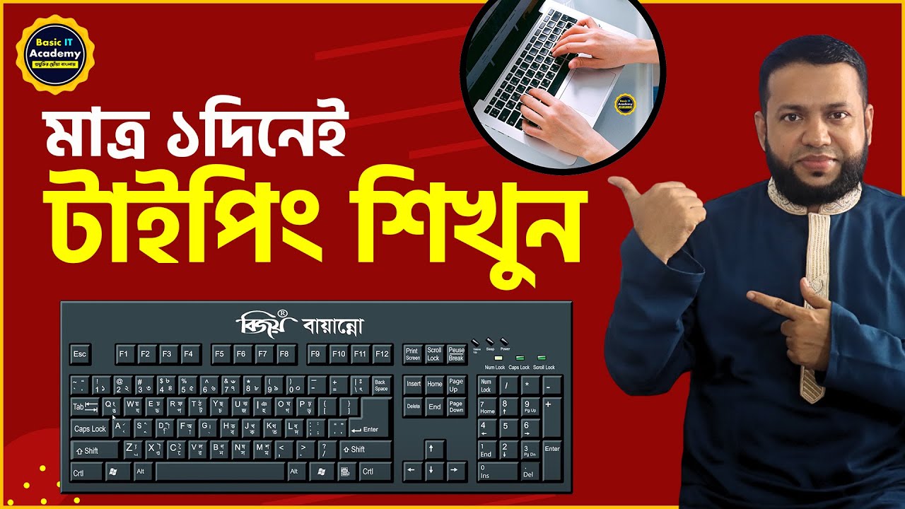 মাত্র ১দিনেই টাইপিং শিখুন | Typing Tutorial for Beginners | Best Free ...