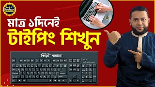 মাত্র ১দিনেই টাইপিং শিখুন | Typing Tutorial for Beginners | Best Free Typing Software for PC screenshot 5