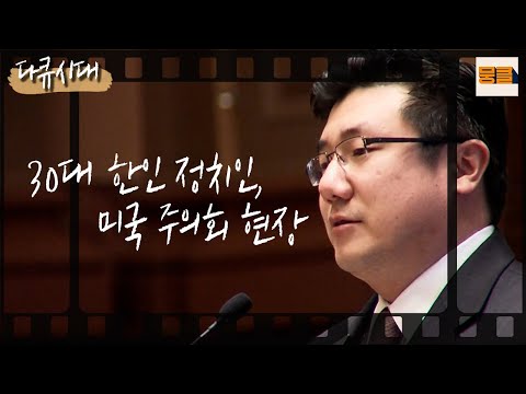 [다큐시대] 미시간에서 막강한 영향력을 끼치는 아시아 최초 <strong>상원의원</strong>🤝 | KBS 다큐시대 110611 방송