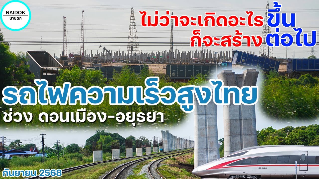 [ล่าสุด!!!] คืบหน้ารถไฟความเร็วสูงไทย ช่วง ดอนเมือง - อยุธยา (กันยายน 2568)