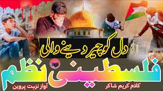 Masjide Aqsa||Hairat Angej Kalam||Falestini Nazam||Falestin Mazloom Ki Pukar||🎤 Nuzhat Parween