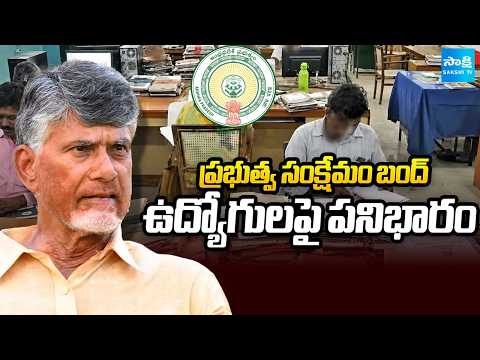 AP Govt Employees Fire at Chandrababu Govt Over Work Burden, Pending DAs & PRC @SakshiTV - SAKSHITV