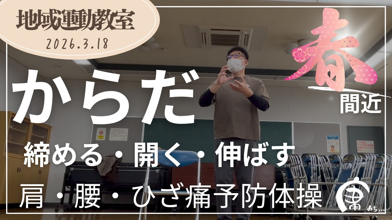 【活動報告】春はお散歩の前に「姿勢」を整えよう！地域運動教室を行いました