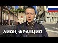 Vlog in Russian 7 – Russian in Lyon, France (rus sub)