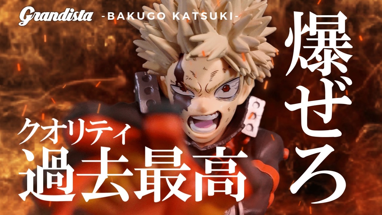 新作プライズレビュー】僕のヒーローアカデミア Grandista 爆豪勝己