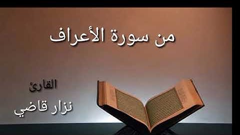 من سورة الأعراف مؤثر | نــزار قاضــي