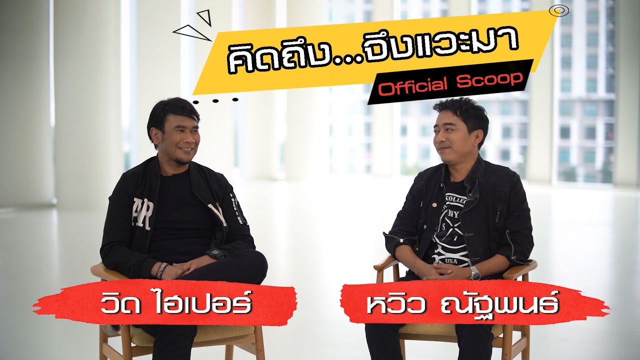 วิด-หวิว คิดถึง...จึงแวะมา