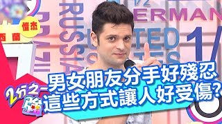 男女朋友分手好殘忍 這些方式讓人好受傷？！ 2分之一強 20180709 part4/4 EP910 湯姆士 肯納 – 東森綜合台
