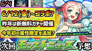 【今週の予想&小ネタ集】※6/12(金)~コラボ開催？その前に今週は今年初の"属性限定キャラ"追加の可能性も。昨年は新無料ガチャ『キャラ丸見え！スケルトンガチャ』開催【けーどら】