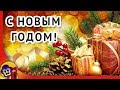 Лучшее поздравление с Новым Годом! С новым годом 2022!