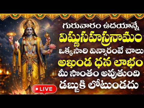 LIVE : గురువారం రోజు విష్ణు సహస్రనామ స్తోత్రం వింటే మీ కష్టాలు తొలిగిపోతాయి | Vishnu Sahasranamam