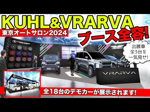 東京オートサロン2024直前！VRARVAブランドの3台とブースの全容を紹介します｜KUHL Racing Tokyo Auto Salon 2024