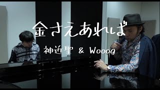Kamichika Wooog 金さえあれば Money Changes Everything Pv W Japanese English Subs Youtube