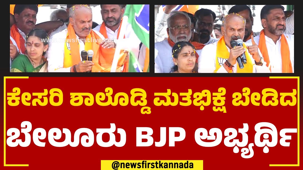 HK Suresh : ಕೇಸರಿ ಶಾಲೊಡ್ಡಿ ಮತಭಿಕ್ಷೆ ಬೇಡಿದ ಬೇಲೂರು ಬಿಜೆಪಿ ಅಭ್ಯರ್ಥಿ | Belur BJP Candidate | Newsfirst