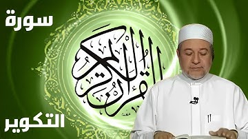 سورة التكوير كاملة بصوت أيمن سويد - لتحسين القراءة وتعلم التجويد بخشوع
