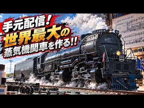 【手元配信】世界最大の蒸気機関車をくみ上げる！ #手元配信 #Vtuber #蒸気機関車の配信サムネイル