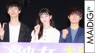 中条あやみ、佐野勇斗＆清水尋也らと映画「3D彼女　リアルガール」公開記念舞台あいさつ