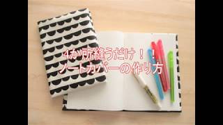 4か所縫うだけ！！ノートカバーの作り方