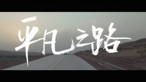 Thumbnail of 朴树《平凡之路》Official MV