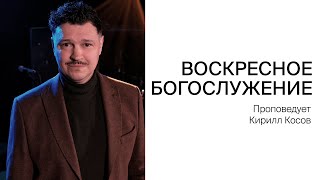 Кирилл Косов | Богослужение | 12 мая 2024