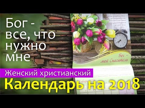 Христианский женский календарь "Бог - все, что нужно мне!" || Издательство "Благобукс" BLAGOBOOKS
