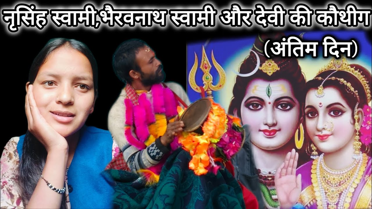 नृसिंह स्वामी,भैरवनाथ स्वामी और देवी मां की कौथीग का अंतिम दिन ☺️।।