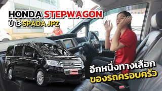 อีกหนึ่งทางเลือกของรถครอบครัว | Honda Stepwagon Spada ปี 13 JP