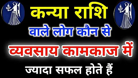 कन्या राशि के अनुसार जाने कौन से व्यवसाय से ज्यादा सफल होंगें | Kanya Rashi Business | Virgo Rashi