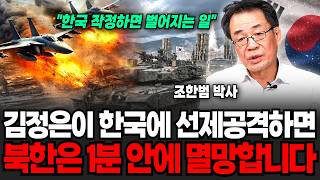"한국이 작정하면 벌어지는 일" 김정은이 한국에 선제 공격하면 북한은 1분 안에 멸망합니다 (조한범 박사 / 4부)
