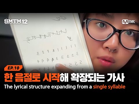 [EN/JP][SMTM12/10회] 한 음절로 시작해 점차 확장되는 가사의 구조 | Mnet 260319 방송