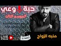 حبة وعي م3 حلقة 11 منبه الزواج 