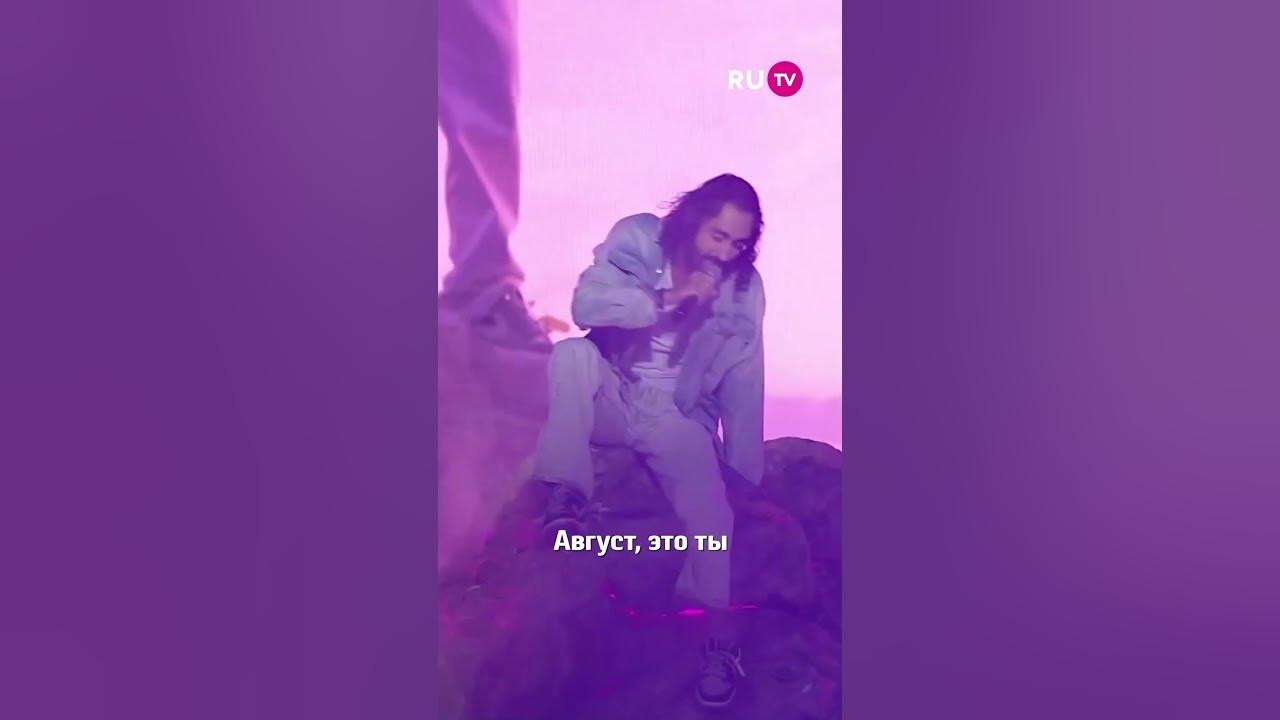 Мот с хитом «‎Август — это ты»