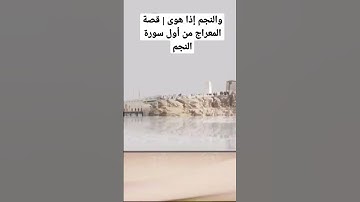 قصة المعراج من أول سورة النجم .. #محمود_الكشك #ليدبروا_آياته #اللاهوني